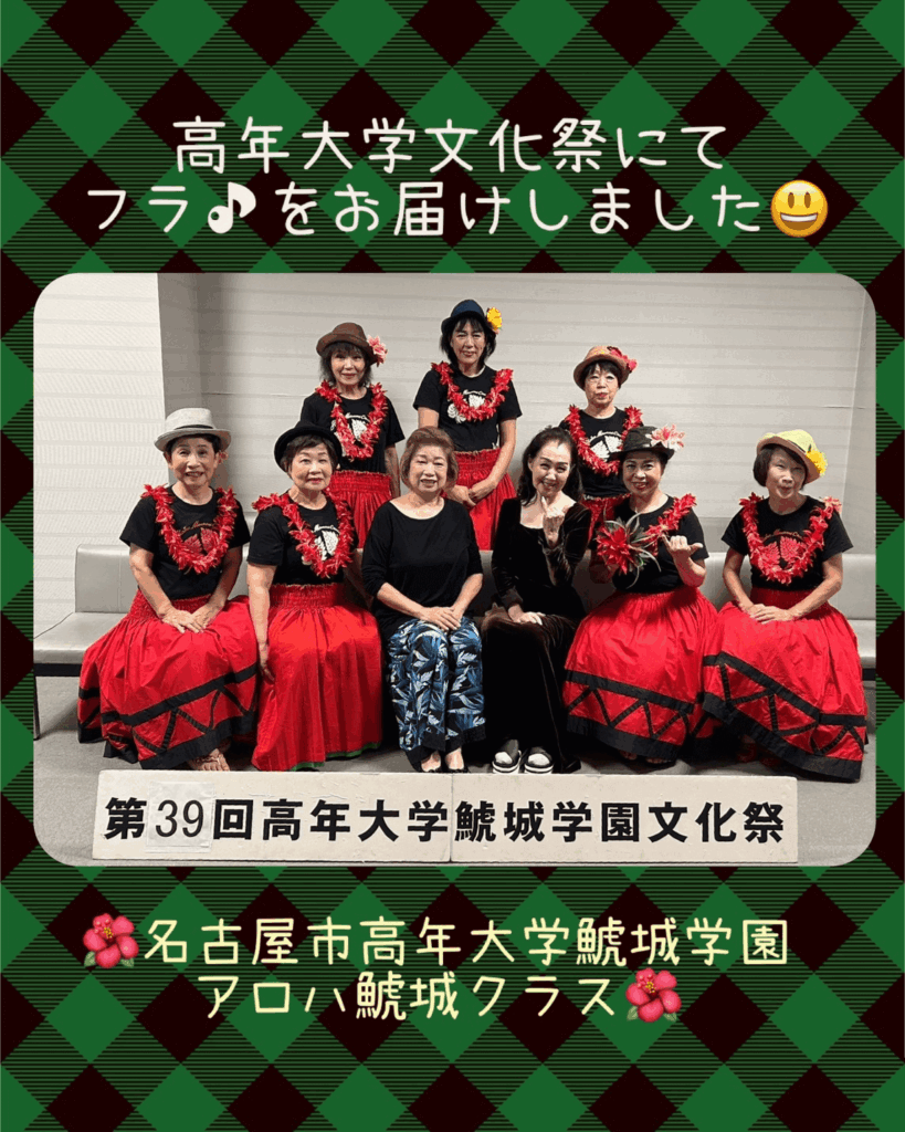 名古屋市高年大学　]鯱城学園　第39回　文化祭　フラダンス部　アロハ鯱城クラス　アロハ南サークル