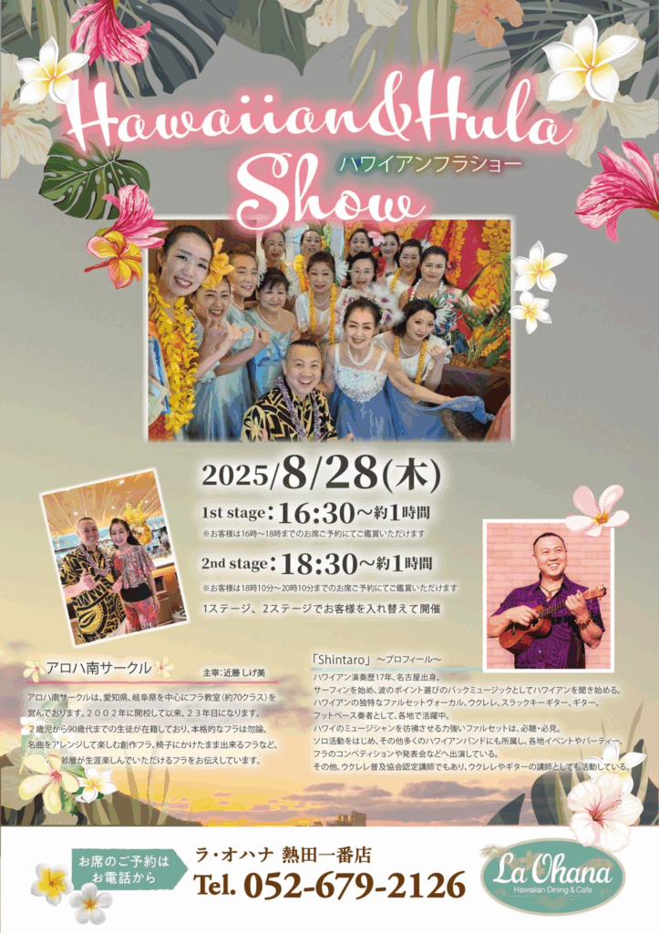 ラ・オハナ熱田一番店　アロハ南サークル　フラ　イベント　2025年7月