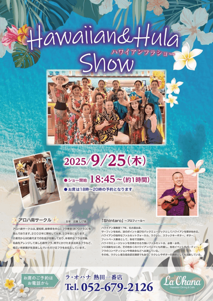 ラ・オハナ熱田一番店　アロハ南サークル　フラ　イベント　2025年8月