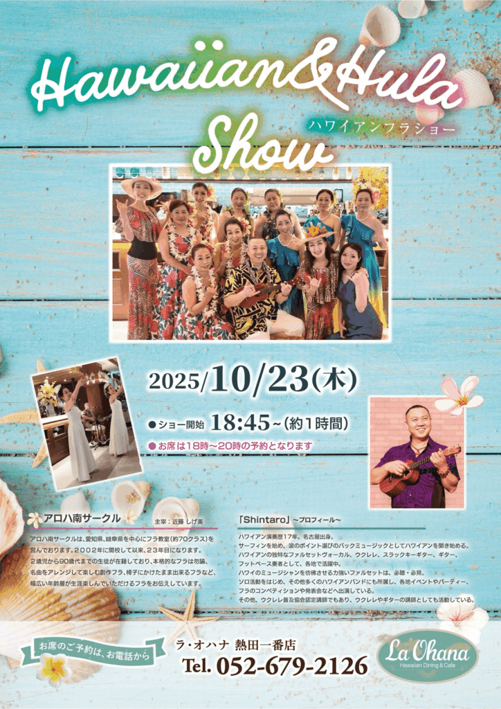 ラ・オハナ熱田一番店　アロハ南サークル　フラ　イベント　2025年10月