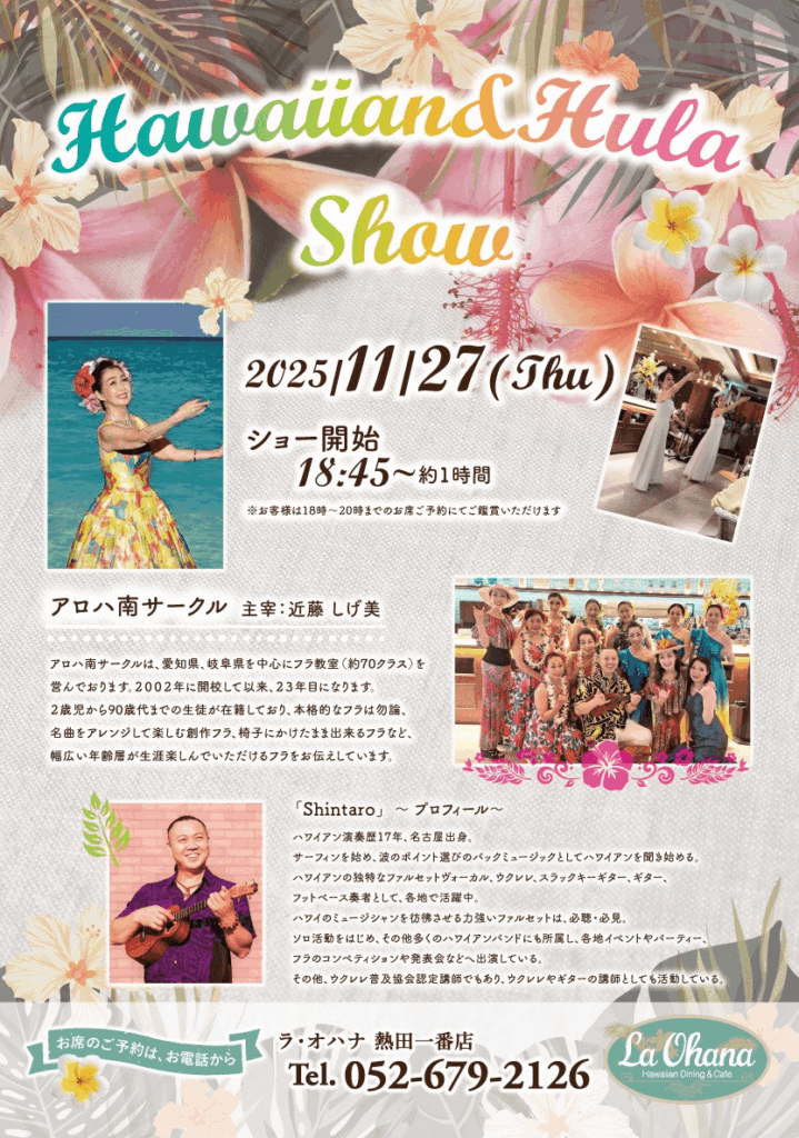 ラ・オハナ熱田一番店　アロハ南サークル　フラ　イベント　2025年11月