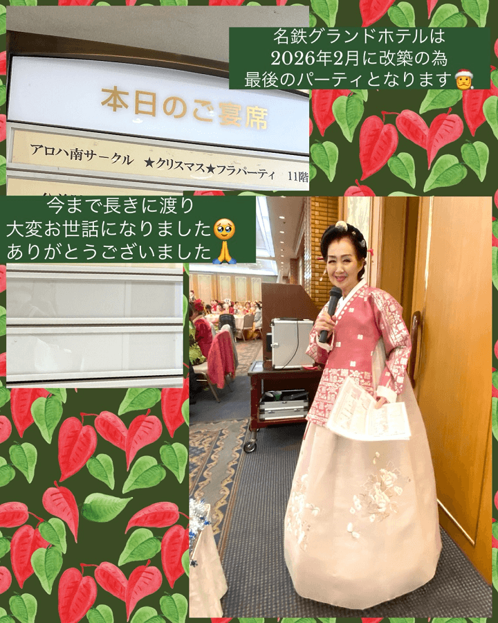 アロハ南サークル　クリスマスパーティー　名鉄グランドホテル　2025年12月　近藤先生　ファイナルパーティー