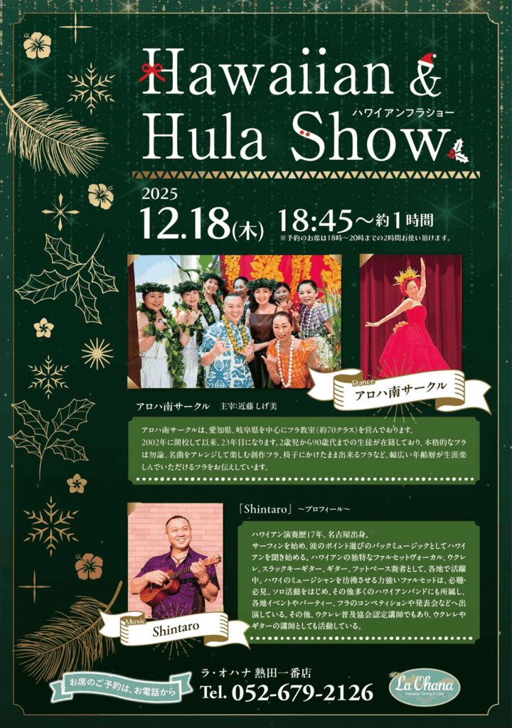 ラ・オハナ熱田一番店　アロハ南サークル　フラ　イベント　2025年12月