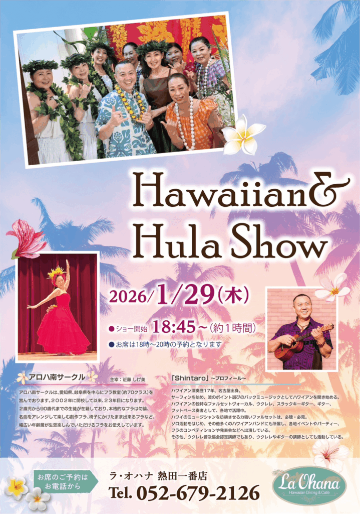 ラ・オハナ熱田一番店　アロハ南サークル　フラ　イベント　2026年1月