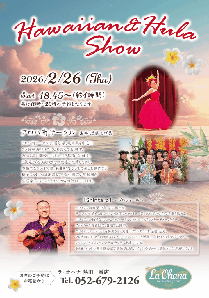 ラ・オハナ熱田一番店 アロハ南サークル フラ イベント 2026年2月