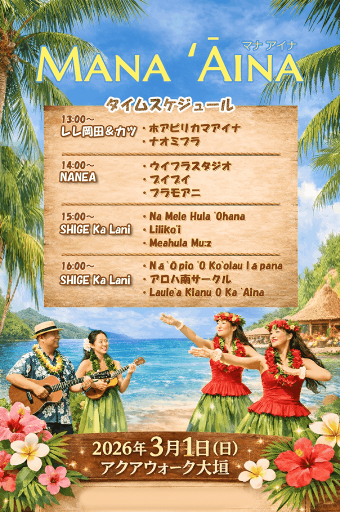 アクアウォーク大垣 MANA `AINA マナアイナ フラショー ステージショー アロハ南サークル ショッピングモール