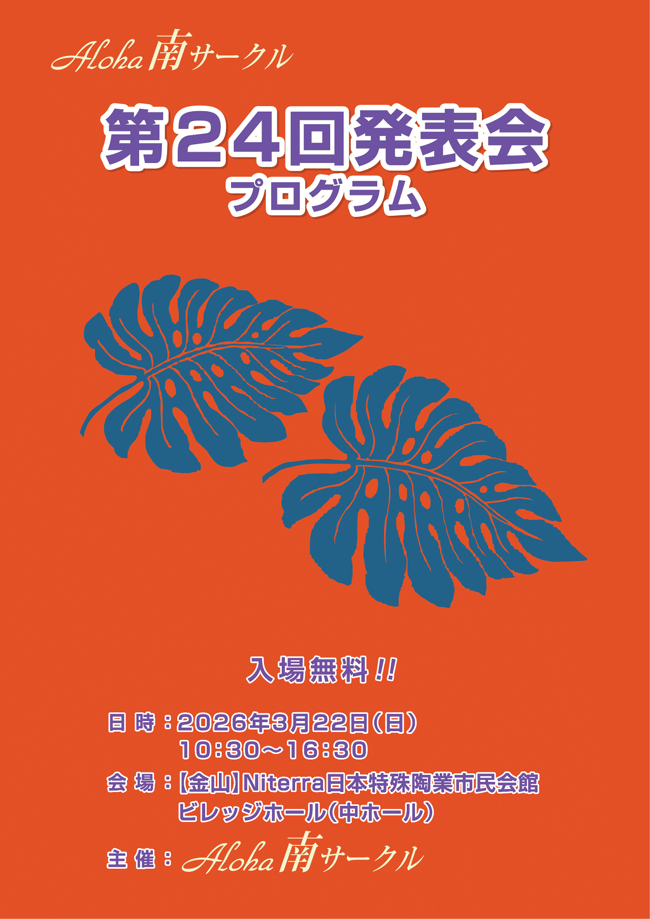 第24回発表会　アロハ南サークル　パンフレット　チラシ