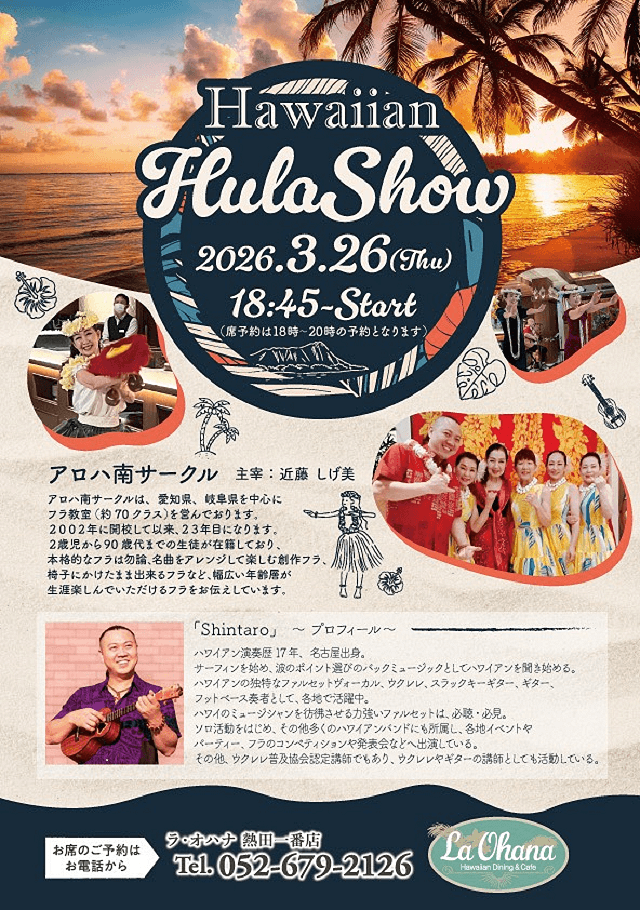 ラ・オハナ熱田一番店　アロハ南サークル　フラ　イベント　2026年3月