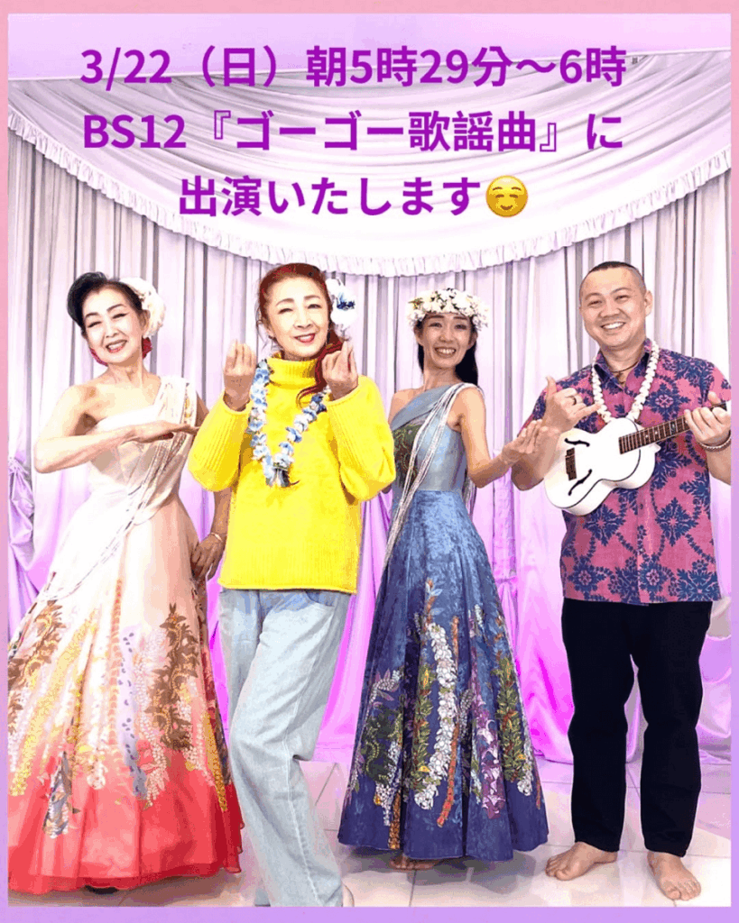 ゴーゴー歌謡曲　テレビ出演　BS12　近藤しげ美　岩佐葉月　シンタロウ　アロハ南サークル　フラダンス