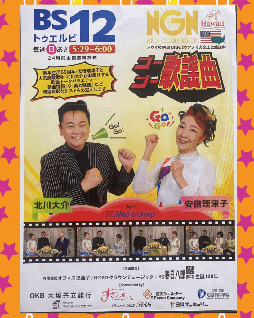 ゴーゴー歌謡曲　テレビ出演　BS12　近藤しげ美　岩佐葉月　シンタロウ　アロハ南サークル　フラダンス