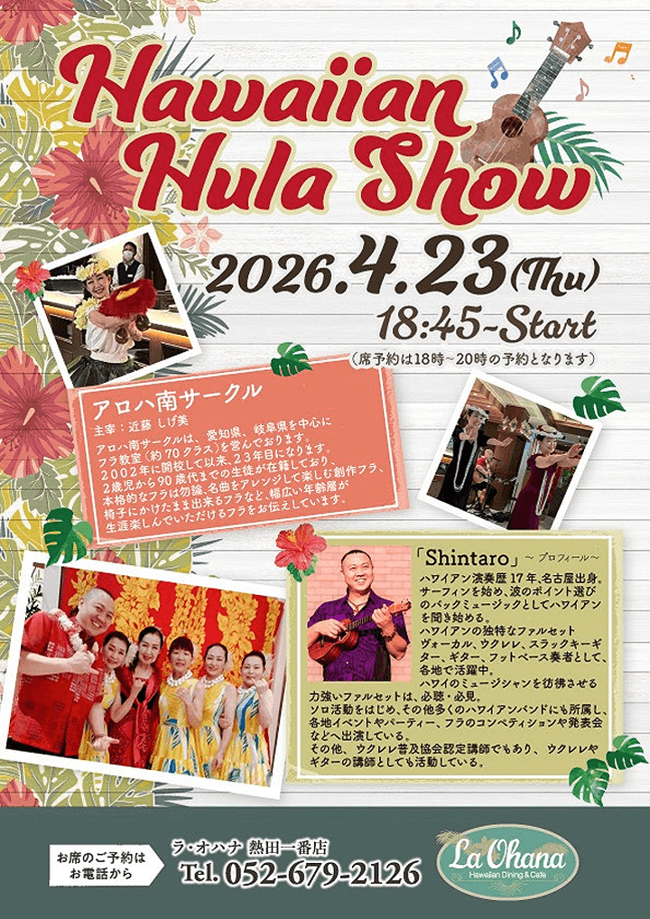 ラ・オハナ熱田一番店　アロハ南サークル　フラ　イベント　2026年4月