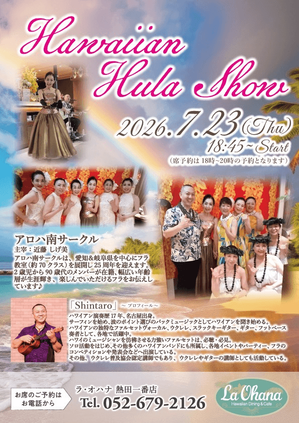 ラ・オハナ熱田一番店　アロハ南サークル　フラ　イベント　2026年7月