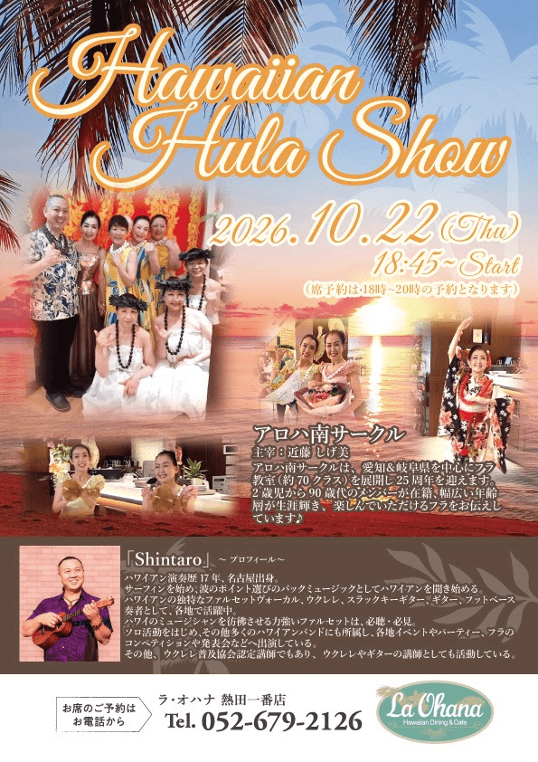 ラ・オハナ熱田一番店 アロハ南サークル フラ イベント 2026年10月